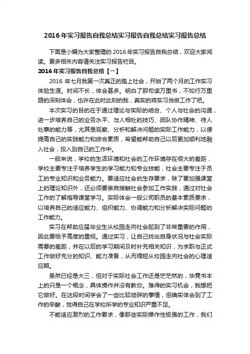 2016年实习报告自我总结实习报告自我总结实习报告总结