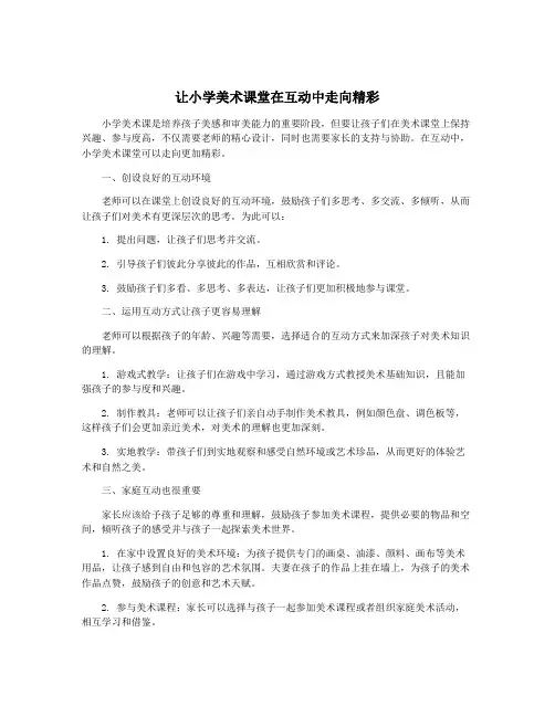 让小学美术课堂在互动中走向精彩