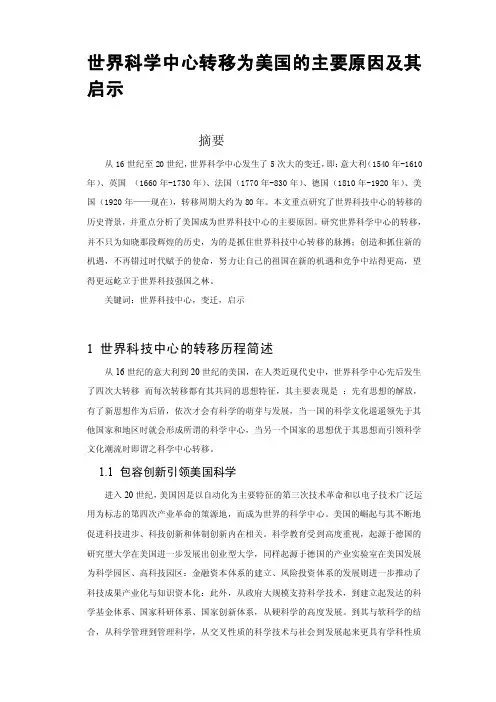 [教学]—美国成为世界科学中心的主要原因及其启示