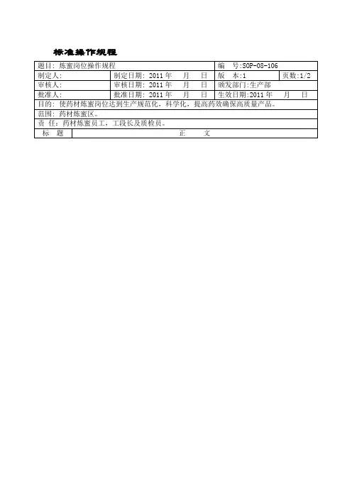 炼蜜岗位操作规程 文档