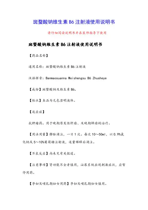 斑蝥酸钠维生素B6注射液使用说明书