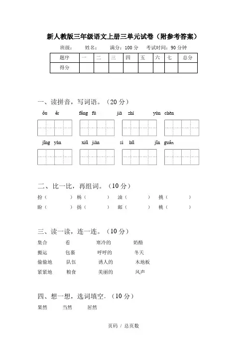 新人教版三年级语文上册三单元试卷(附参考答案)