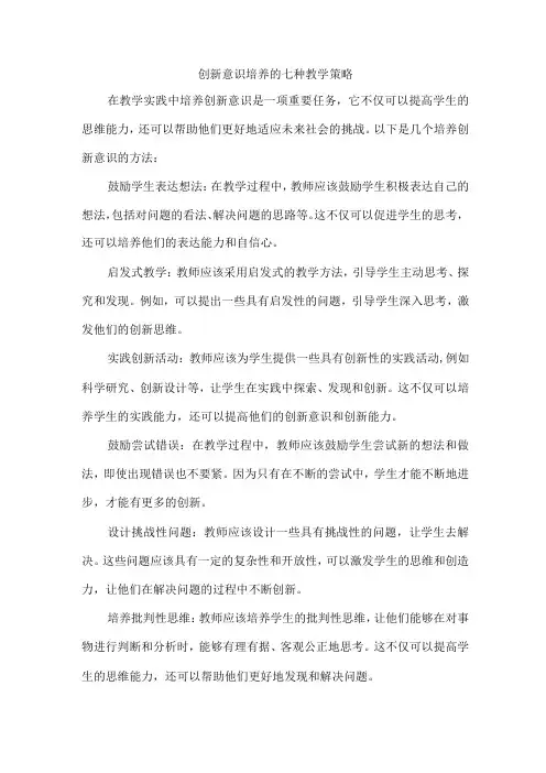 创新意识培养的七种教学策略