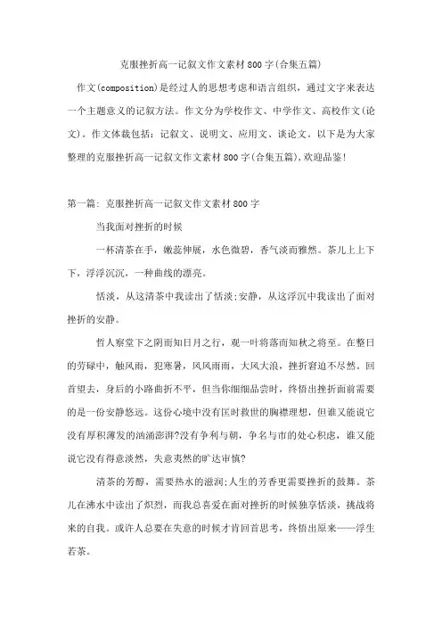 克服挫折高一记叙文作文素材800字(合集五篇)