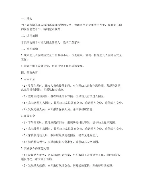 幼儿入园离园安全应急预案