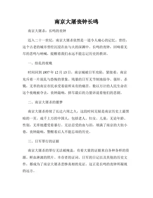 南京大屠丧钟长鸣