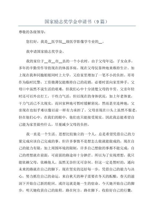 国家励志奖学金申请书(9篇)