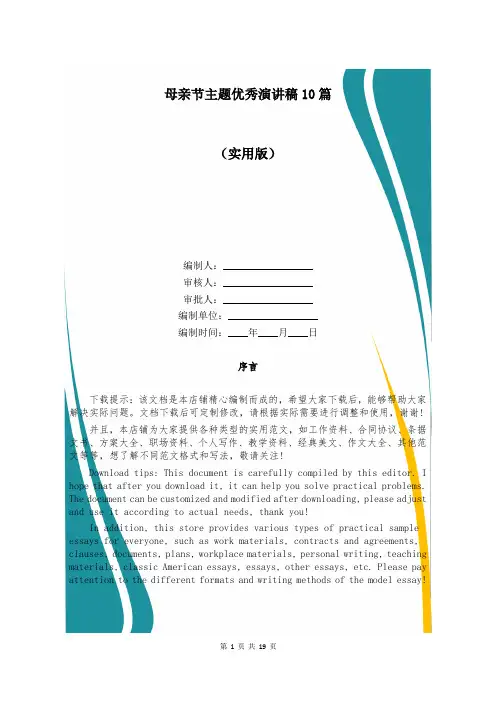 母亲节主题优秀演讲稿10篇