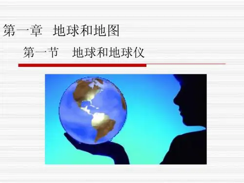 第一章  地球和地图  第一节 地球和地球仪 课件