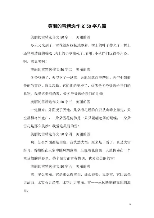 美丽的雪精选作文50字八篇