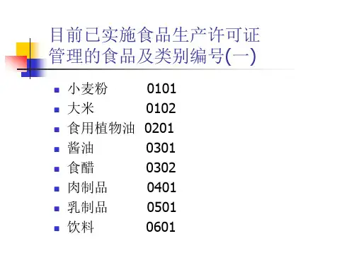 实施食品生产许可证管理的食品.pptx