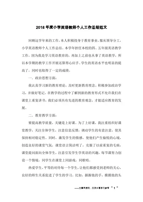 2018年度小学英语教师个人工作总结范文