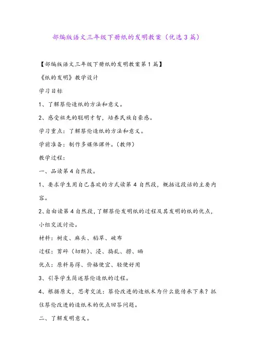 部编版语文三年级下册纸的发明教案(优选3篇)