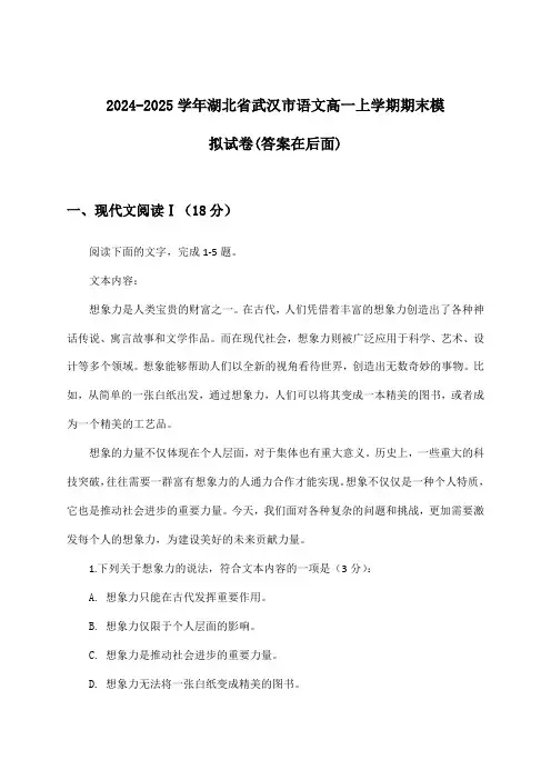 湖北省武汉市语文高一上学期期末试卷及解答参考(2024-2025学年)