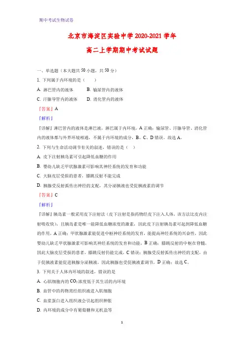 2020-2021学年北京市海淀区实验中学高二上学期期中考试生物试题(解析版)