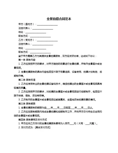 全景拍摄合同范本