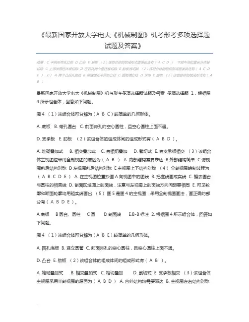 最新国家开放大学电大《机械制图》机考形考多项选择题试题及答案