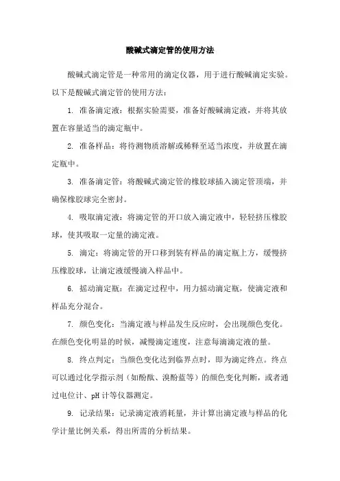 酸碱式滴定管的使用方法