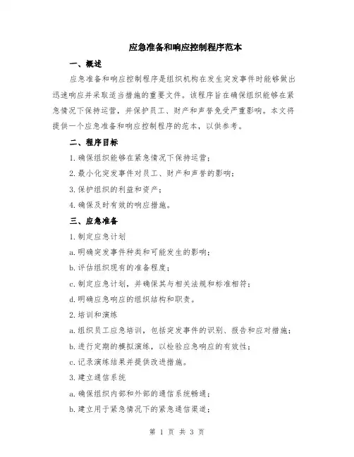 应急准备和响应控制程序范本
