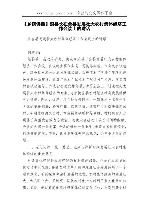 【乡镇讲话】副县长在全县发展壮大农村集体经济工作会议上的讲话