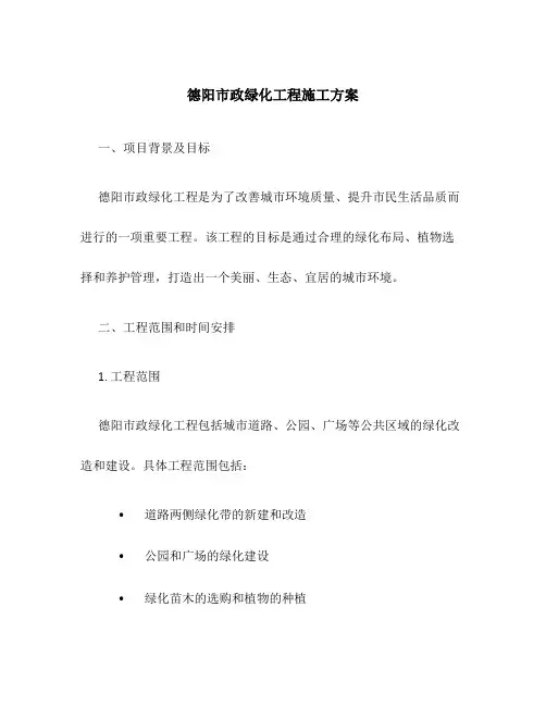 德阳市政绿化工程施工方案