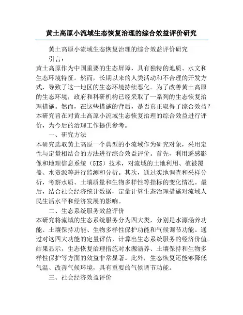 黄土高原小流域生态恢复治理的综合效益评价研究