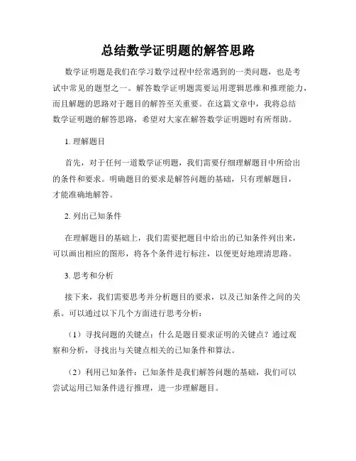 总结数学证明题的解答思路