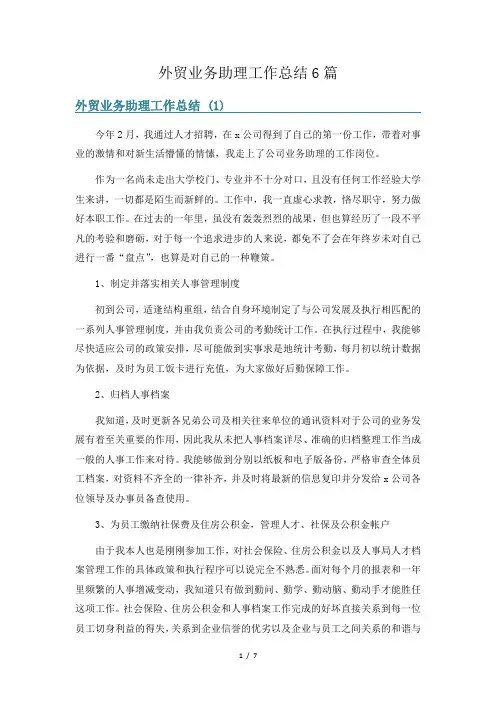 外贸业务助理工作总结6篇