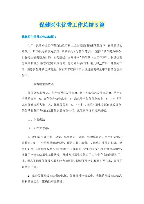 保健医生优秀工作总结5篇