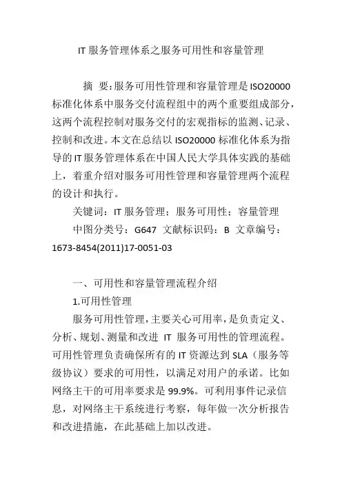 IT服务管理体系之服务可用性和容量管理
