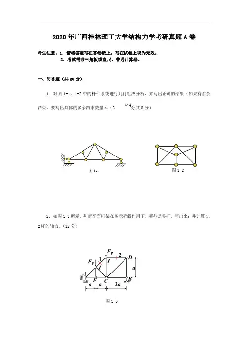 2020年广西桂林理工大学结构力学考研真题A卷