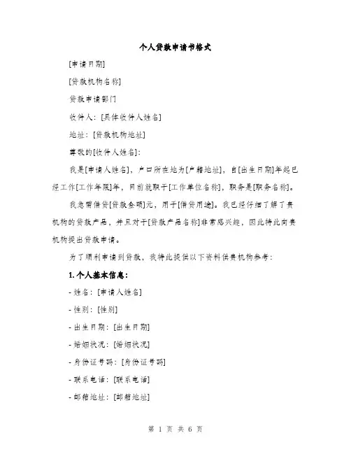 个人贷款申请书格式(2篇)