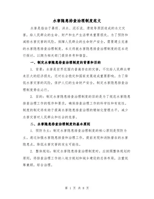 水害隐患排查治理制度范文(3篇)