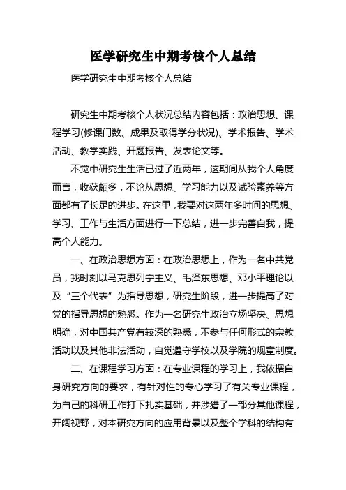医学研究生中期考核个人总结