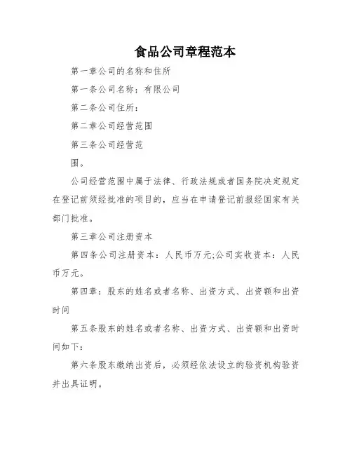 食品公司章程范本