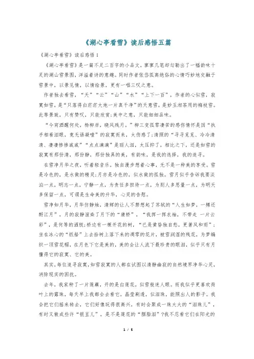 《湖心亭看雪》读后感悟五篇