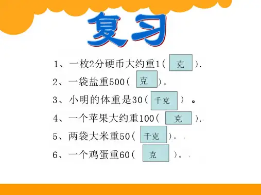 北师大版三年级数学下册《1吨有多重》(课件)