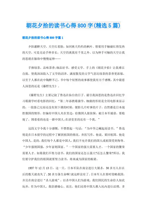 朝花夕拾的读书心得800字(精选5篇)