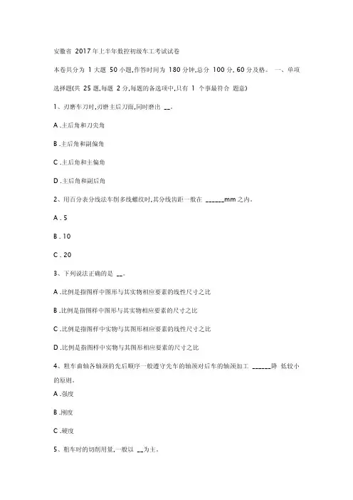 安徽省2017年上半年数控初级车工考试试卷
