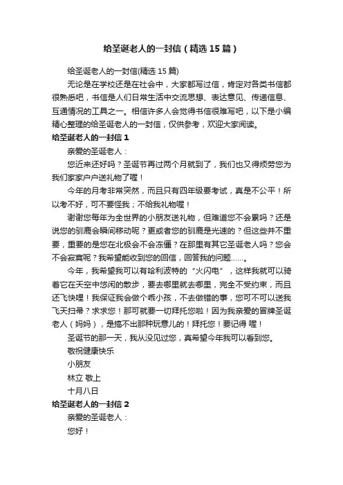 给圣诞老人的一封信（精选15篇）