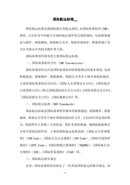国际航运标准__