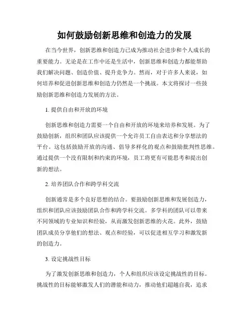 如何鼓励创新思维和创造力的发展