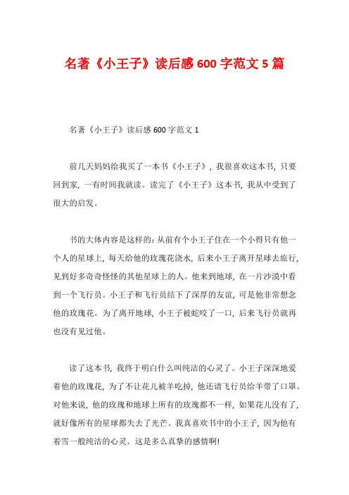 名著《小王子》读后感600字范文5篇