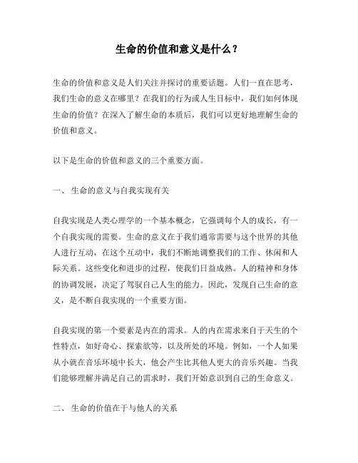 生命的价值和意义是什么？