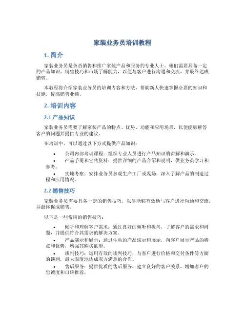 家装业务员培训教程