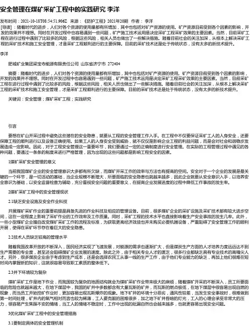安全管理在煤矿采矿工程中的实践研究李洋