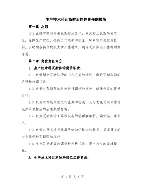 生产技术科瓦斯防治岗位责任制模版