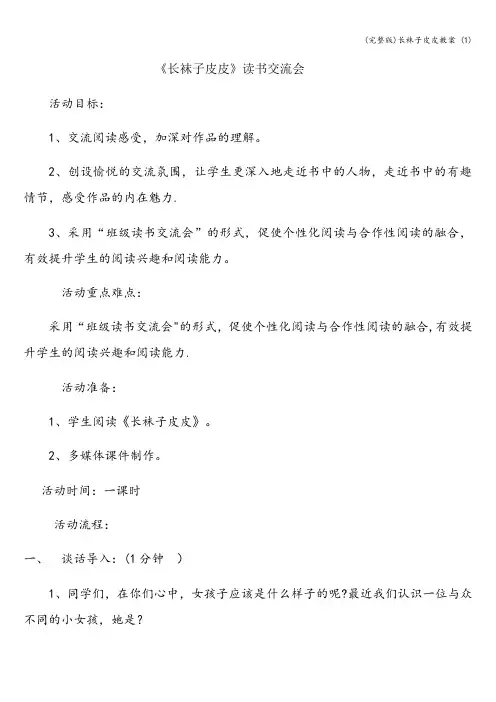 (完整版)长袜子皮皮教案 (1)