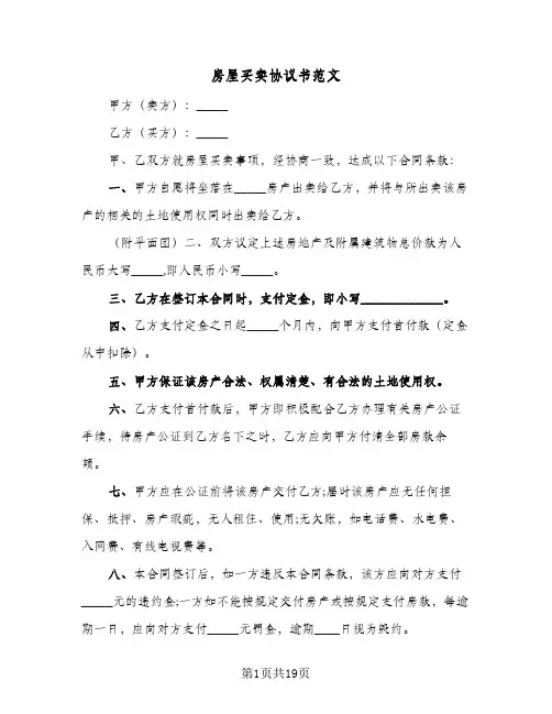 房屋买卖协议书范文(五篇)