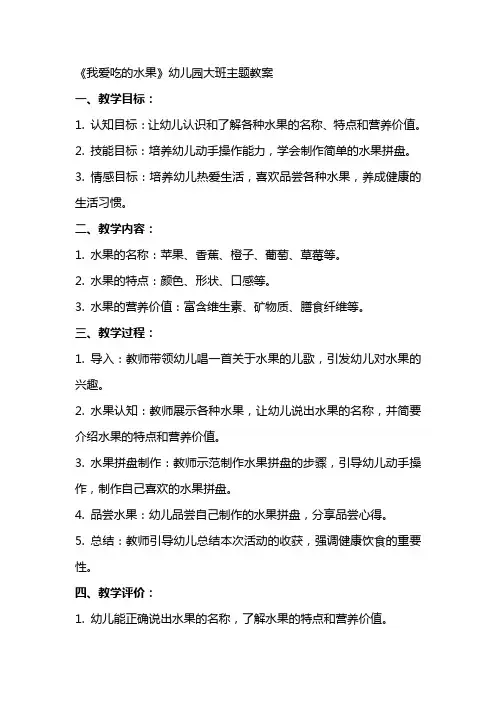 《我爱吃的水果》幼儿园大班主题教案